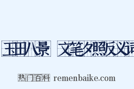 玉田八景·文笔夕照反义词是什么意思的图片